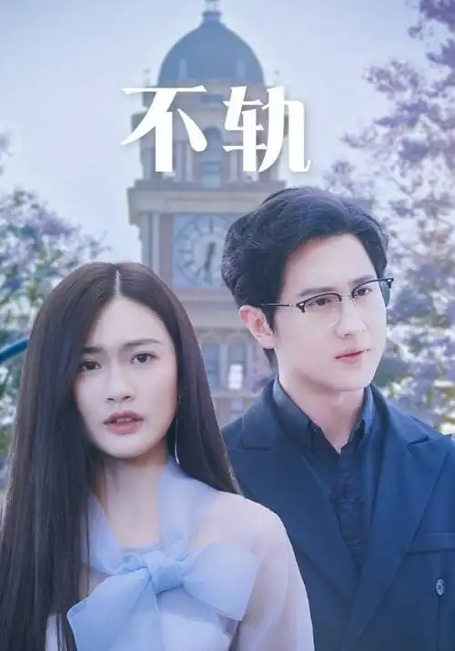 4K影视《铁轨尽头》海报
